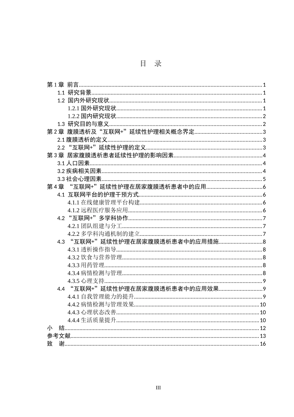 25护理学-‘’互联网+‘’延续性护理在居家腹膜透析患者中的应用.docx_第3页