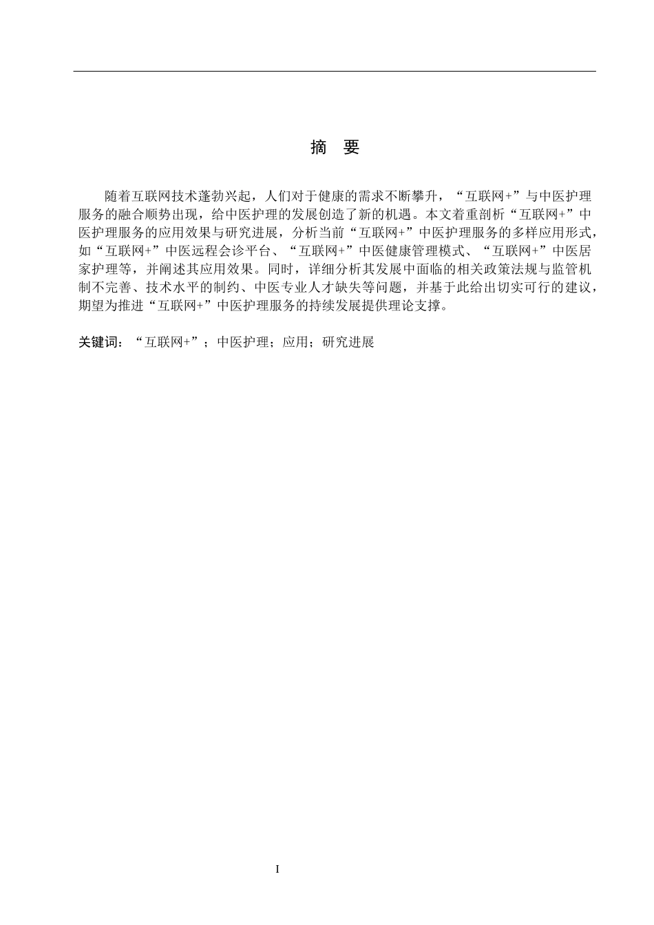 25护理学-“互联网＋”中医护理服务的应用与研究进展.docx_第1页