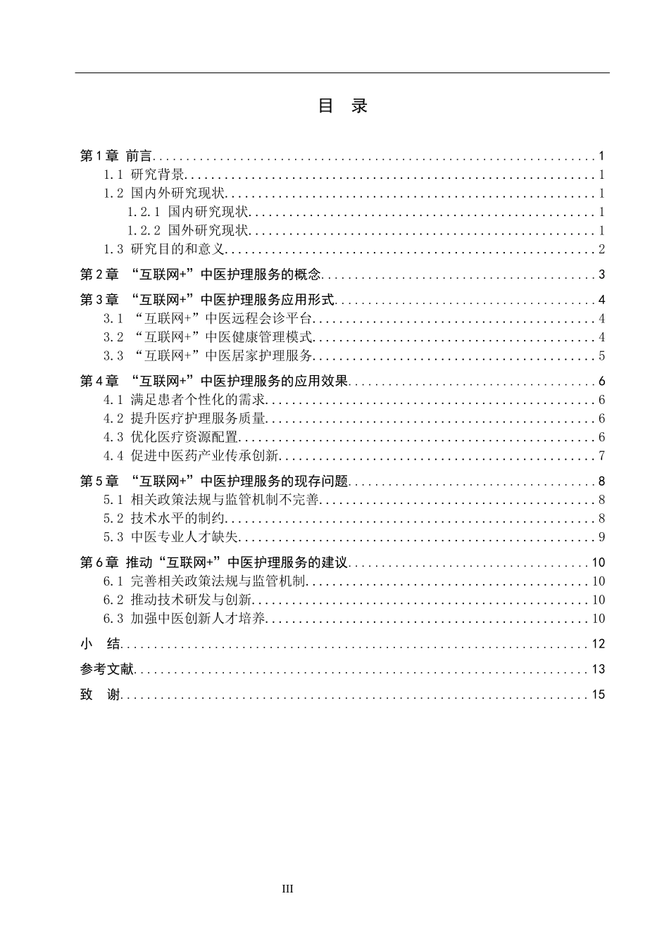 25护理学-“互联网＋”中医护理服务的应用与研究进展.docx_第3页