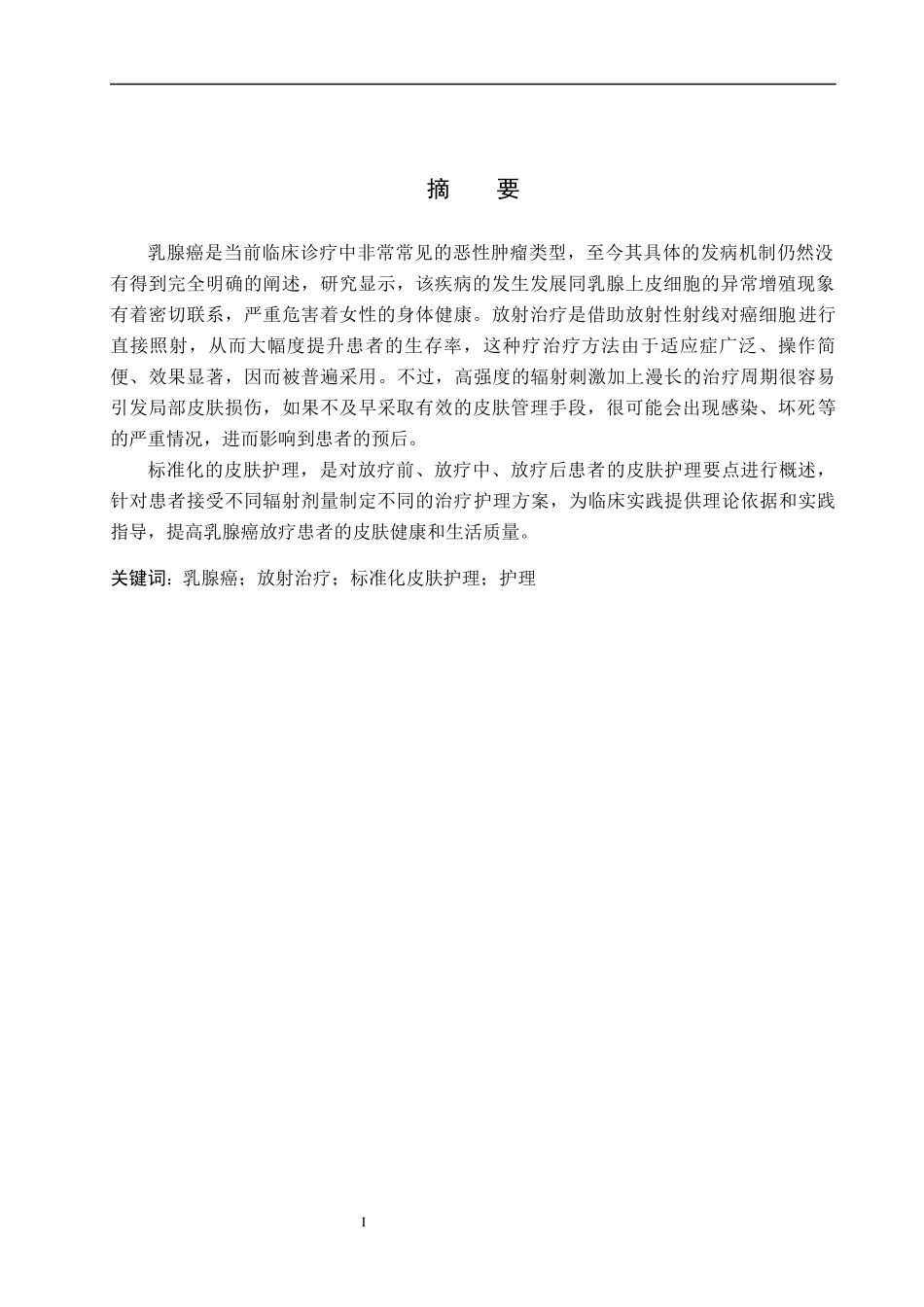 25护理学+标准化皮肤护理对乳腺癌放疗后皮肤损害修复中的应用.docx_第1页