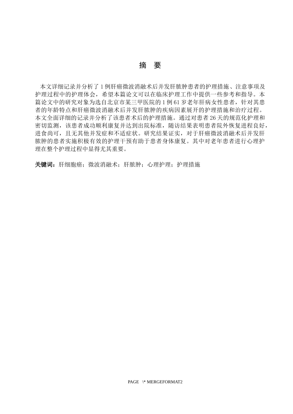 25护理学-1例肝癌微波消融术后并发肝脓肿患者的护理体会.docx_第1页