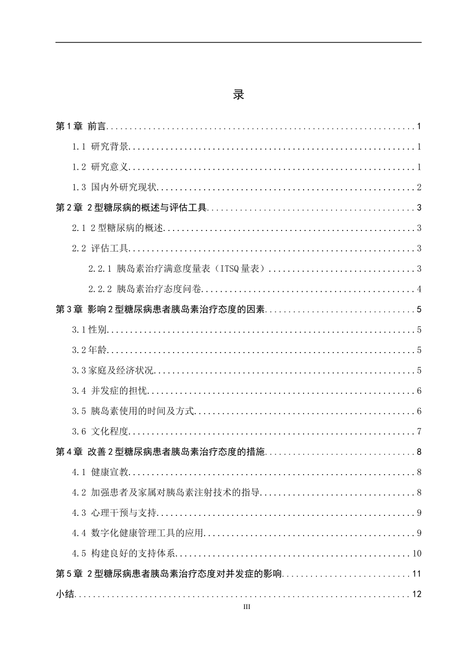 25护理学-2型糖尿病患者胰岛素治疗态度和并发症风险感知现况.docx_第3页