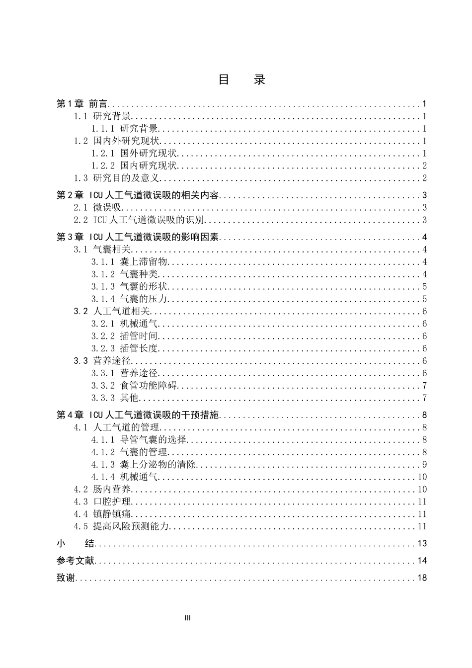 25护理学-ICU人工气道患者微误吸的护理进展.docx_第3页