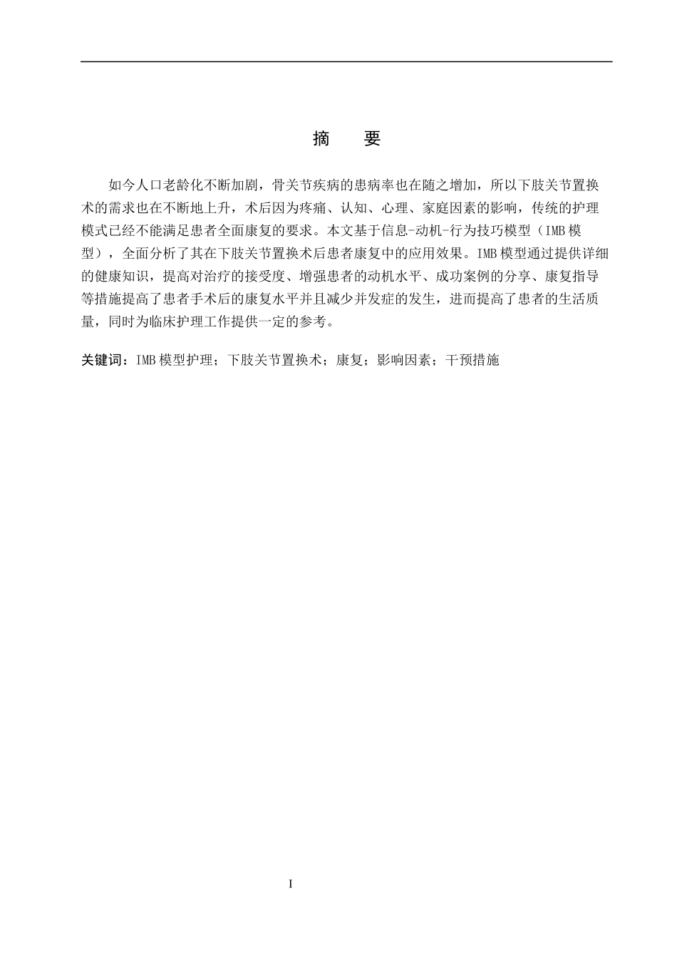 25护理学-IMB模型护理在下肢关节置换术后患者康复中的应用.docx_第1页