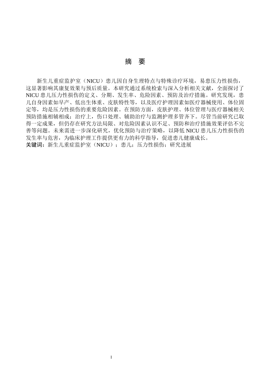 25护理学-NICU患儿压力性损伤护理的研究现状.docx_第1页