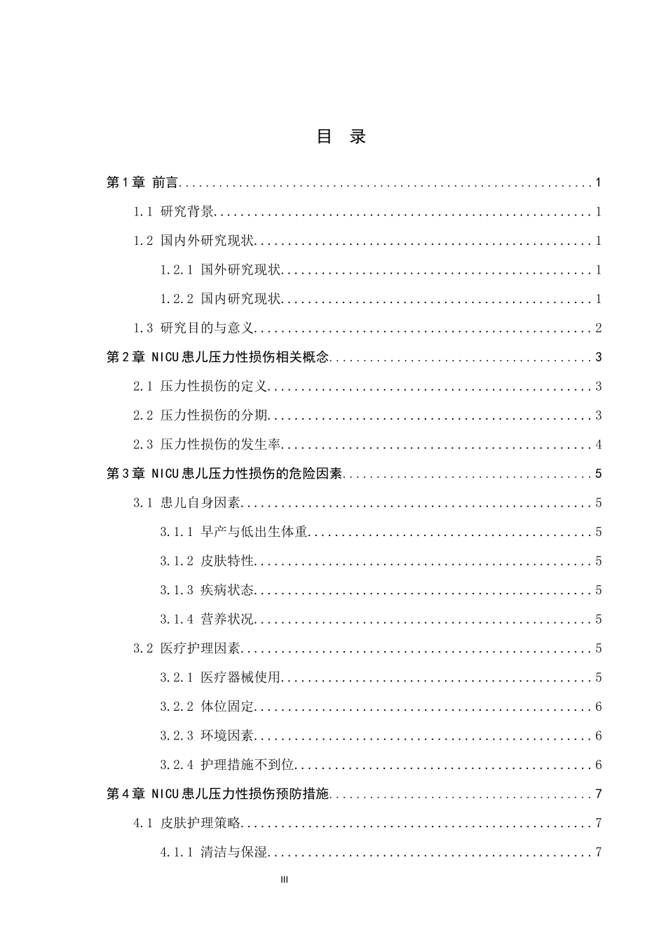 25护理学-NICU患儿压力性损伤护理的研究现状.docx_第3页