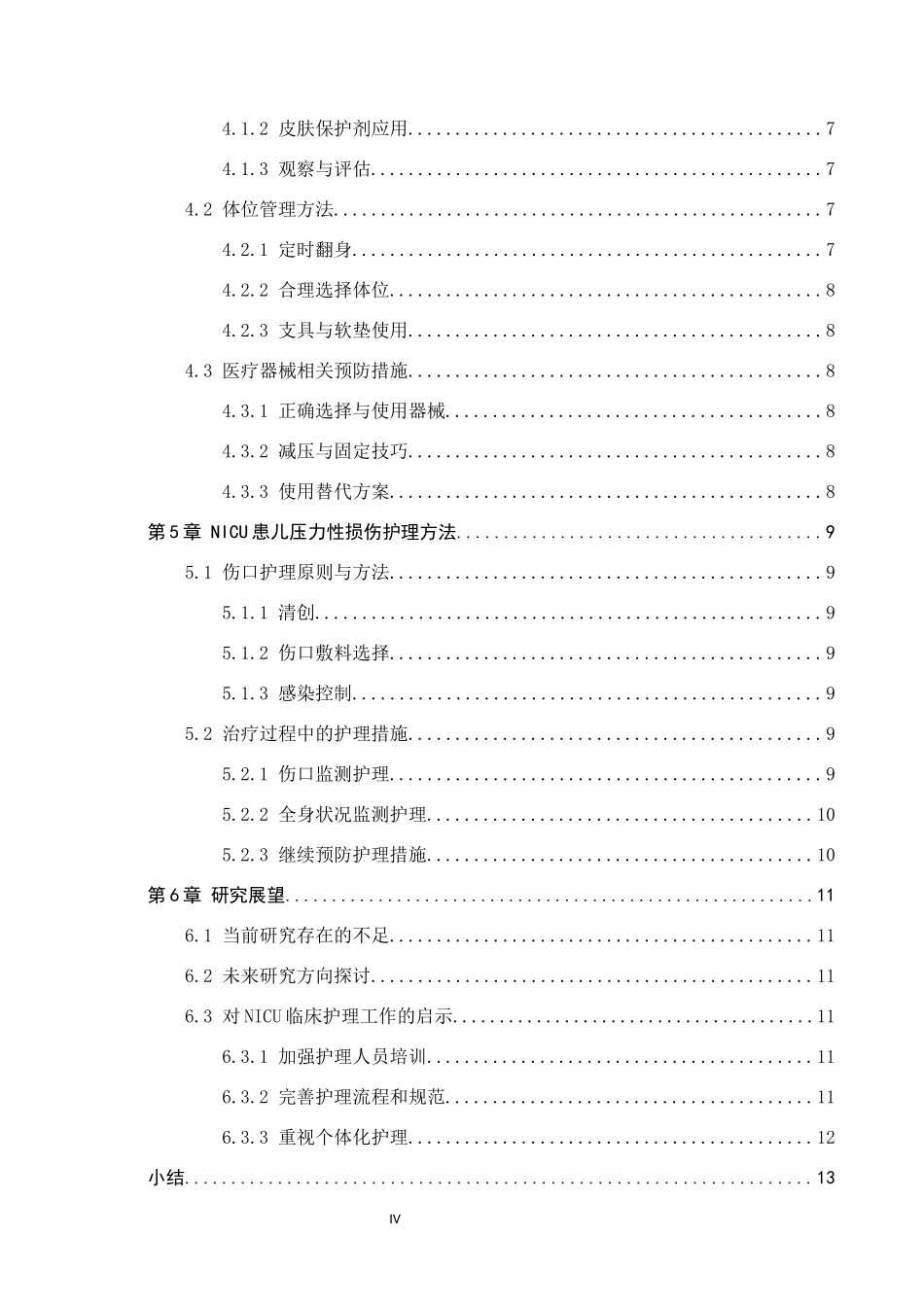 25护理学-NICU患儿压力性损伤护理的研究现状.docx_第4页