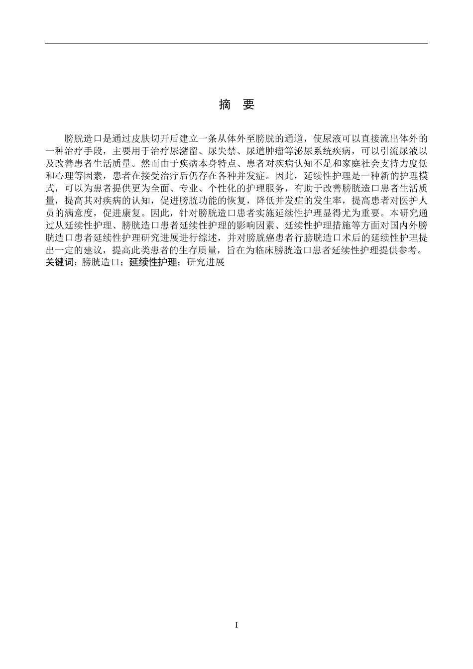 25护理学-膀胱造口患者延续性护理的研究进展.docx_第1页