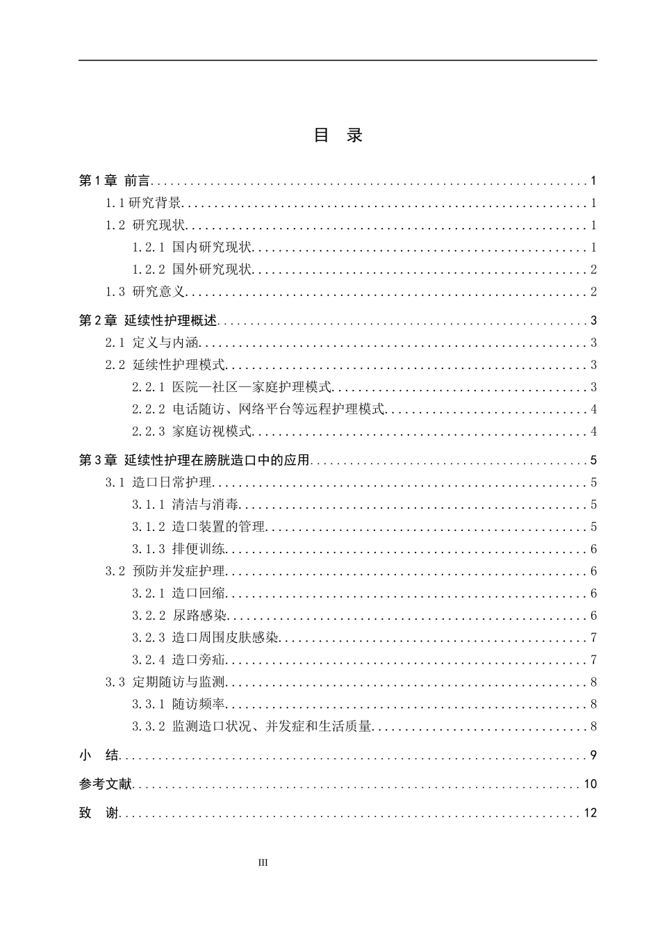 25护理学-膀胱造口患者延续性护理的研究进展.docx_第3页