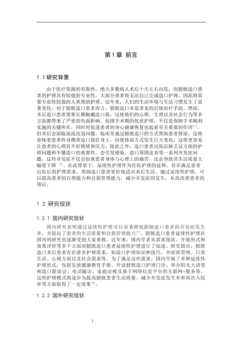 25护理学-膀胱造口患者延续性护理的研究进展.docx_第4页