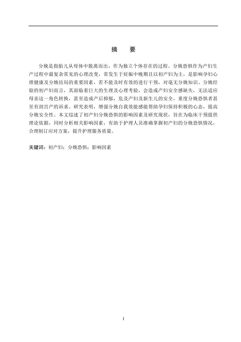 25护理学-初产妇分娩恐惧影响因素及护理的研究现状(定稿）.docx_第1页