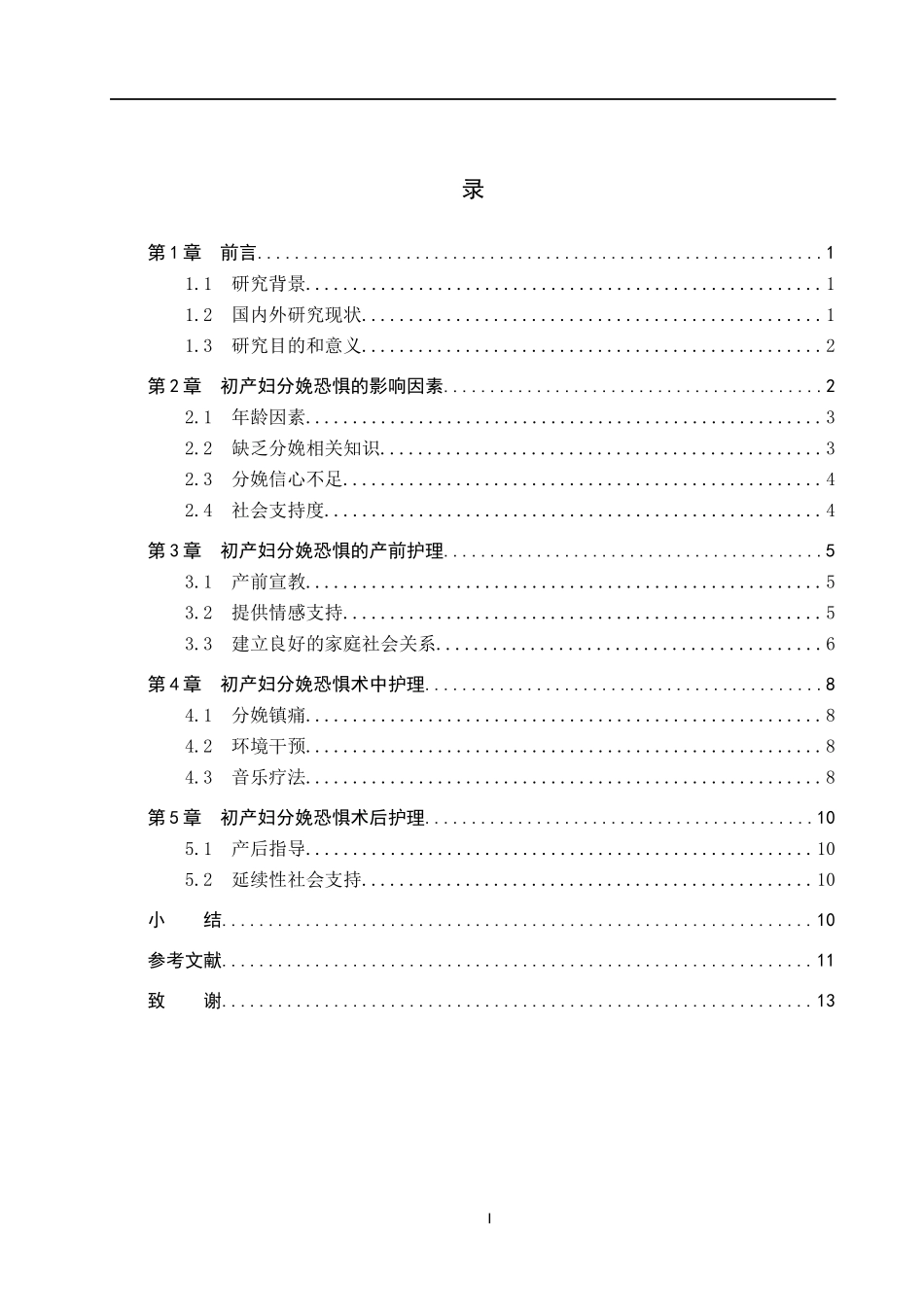 25护理学-初产妇分娩恐惧影响因素及护理的研究现状(定稿）.docx_第3页