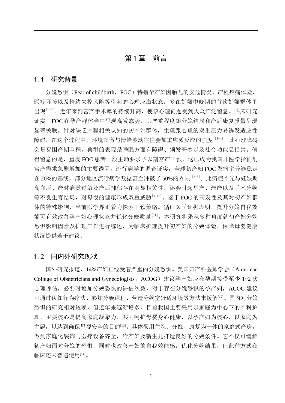 25护理学-初产妇分娩恐惧影响因素及护理的研究现状(定稿）.docx_第4页