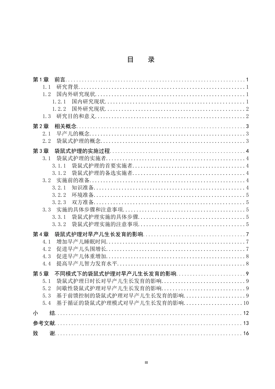 25护理学-袋鼠式护理促进早产儿生长发育的研究进展.docx_第3页