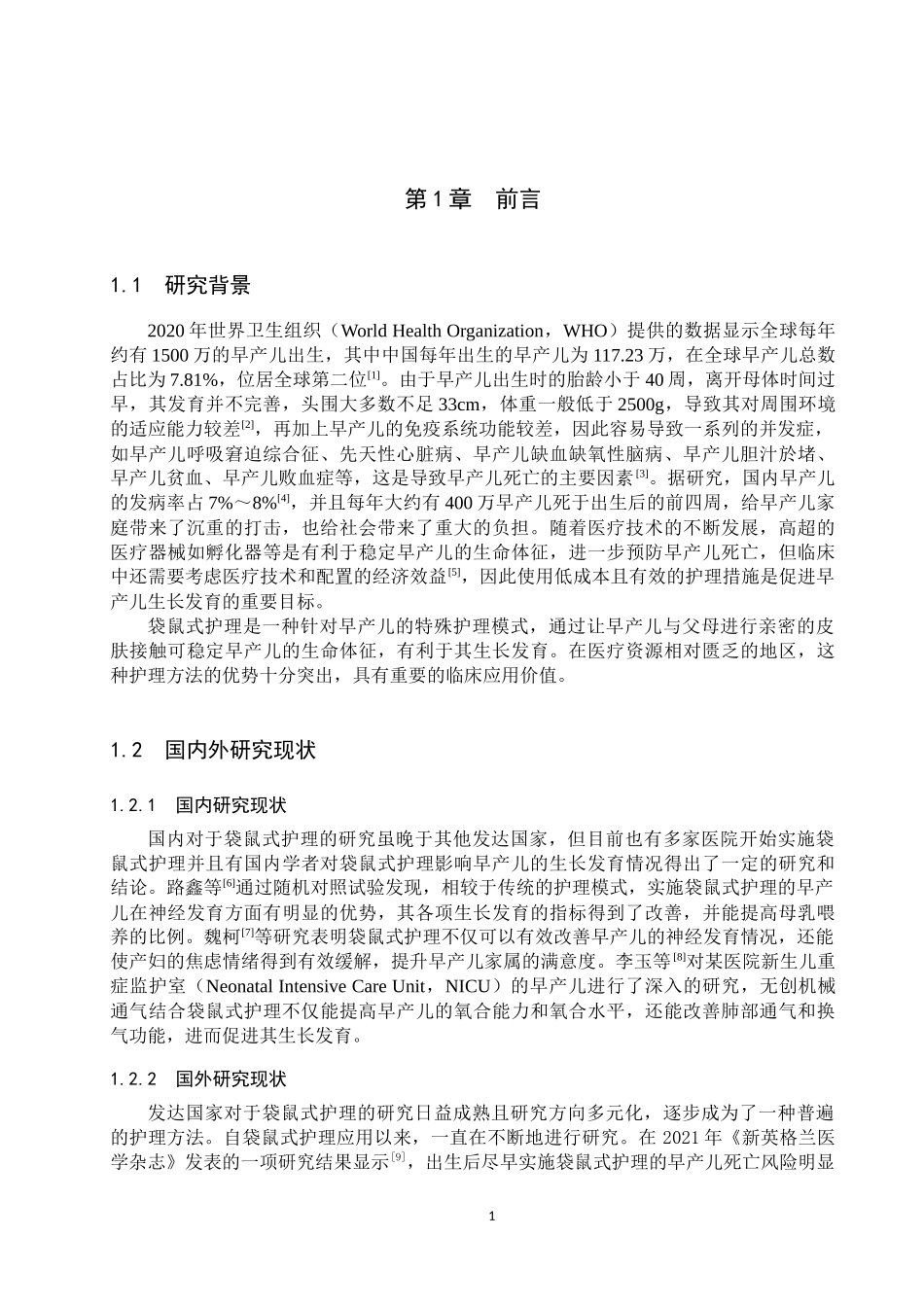 25护理学-袋鼠式护理促进早产儿生长发育的研究进展.docx_第4页
