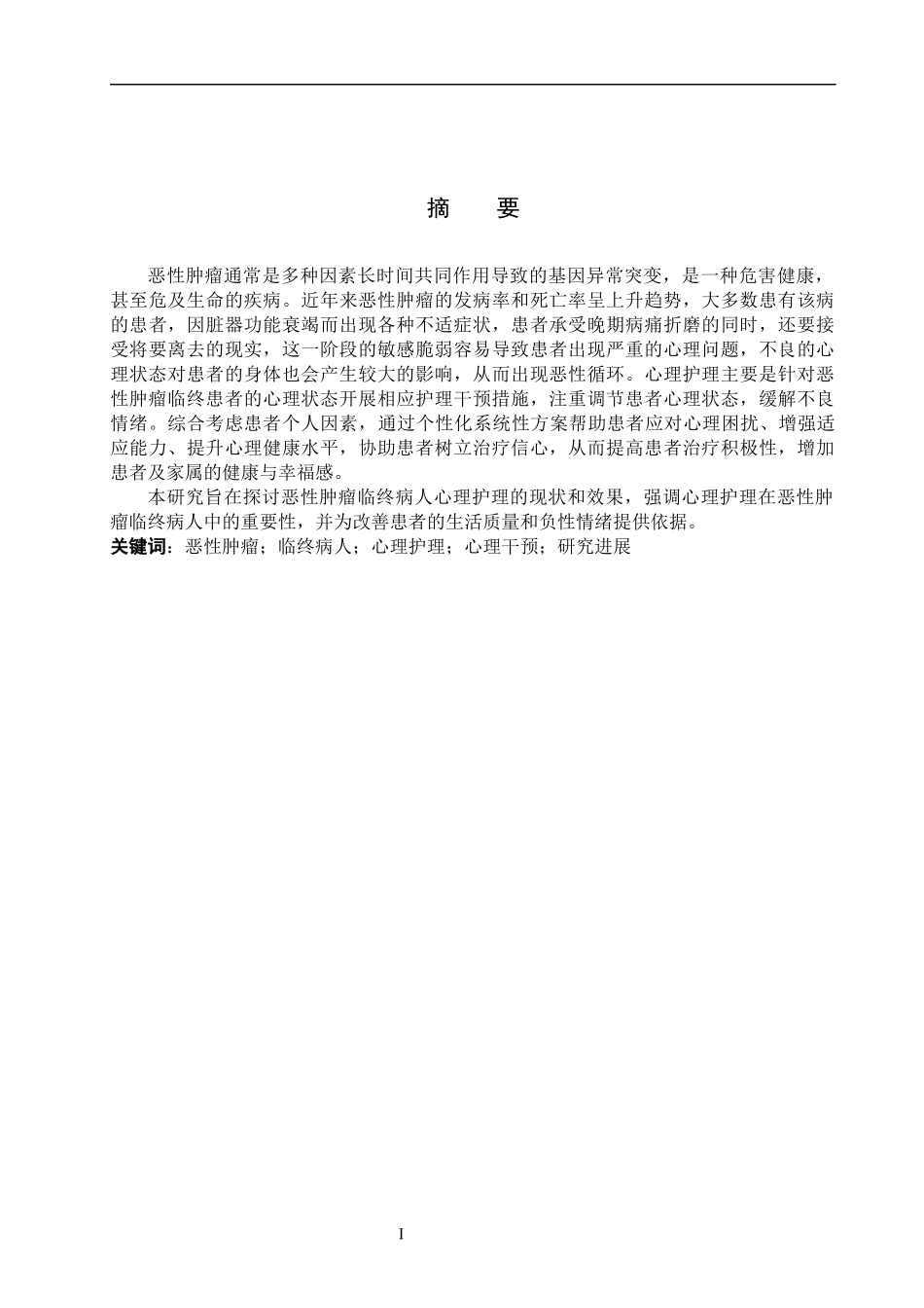 25护理学-恶性肿瘤临终病人心理护理的研究进展.docx_第1页