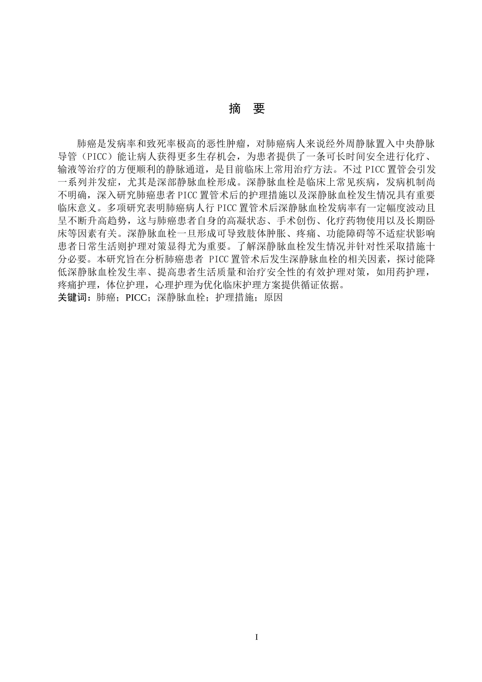 25护理学-肺癌PICC置管术后并发深静脉血栓的原因及护理对策.docx_第1页