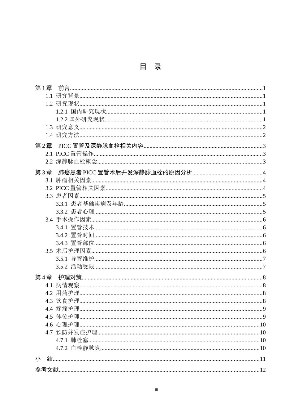 25护理学-肺癌PICC置管术后并发深静脉血栓的原因及护理对策.docx_第3页