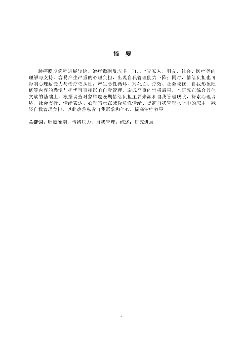 25护理学-肺癌晚期患者情绪压力与自我管理现状.docx_第1页