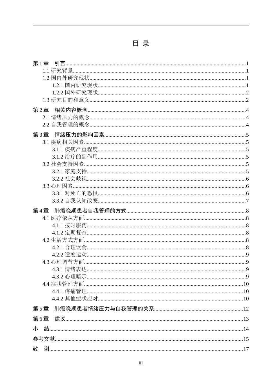 25护理学-肺癌晚期患者情绪压力与自我管理现状.docx_第3页