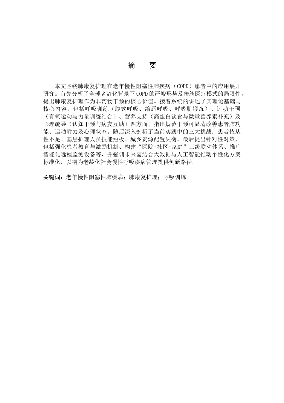 25护理学-肺康复护理在老年慢性阻塞性肺疾病患者中的应用现状（终）1.docx_第2页