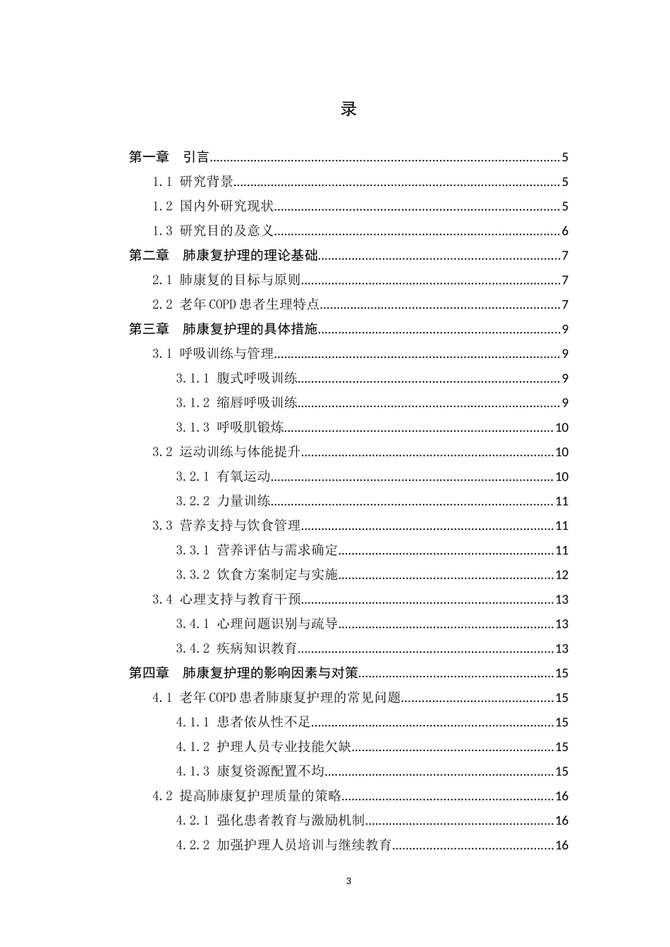 25护理学-肺康复护理在老年慢性阻塞性肺疾病患者中的应用现状（终）1.docx_第4页