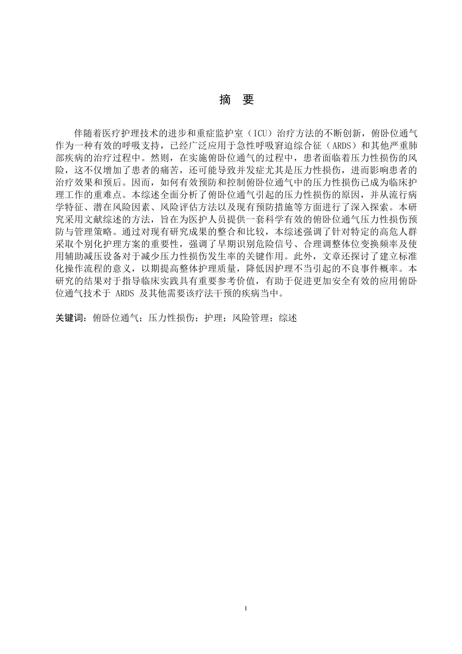 25护理学-俯卧位通气致压力性损伤的相关因素及预防进展.docx_第1页
