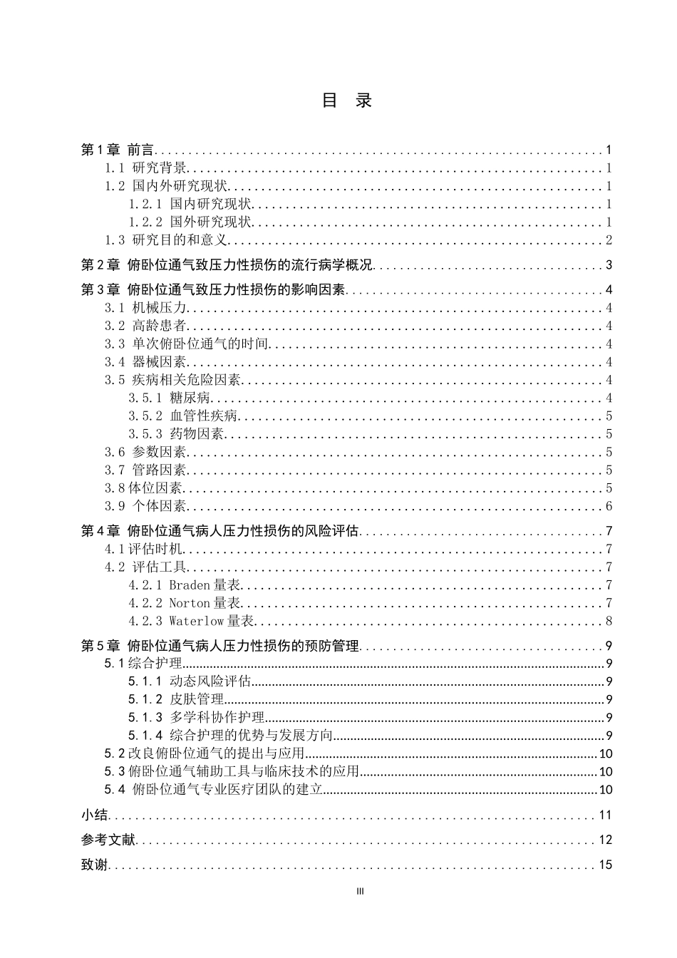 25护理学-俯卧位通气致压力性损伤的相关因素及预防进展.docx_第3页