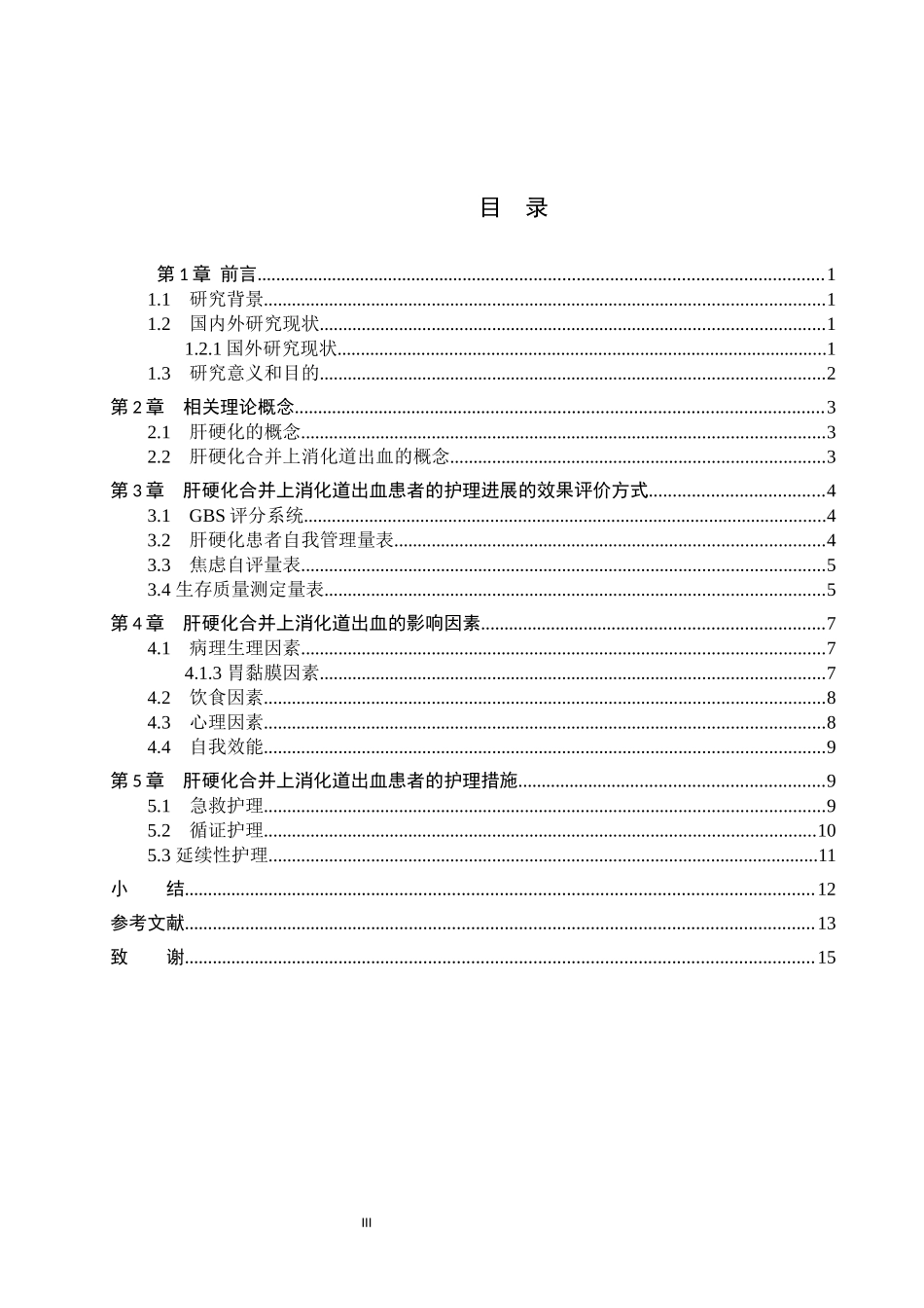 25护理学-肝硬化合并上消化道出血患者的护理进展.docx_第4页