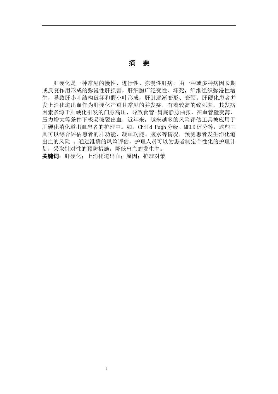 25护理学-肝硬化患者并发上消化道出血的原因分析及护理对策.docx_第1页