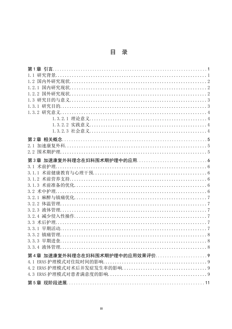 25护理学-高琳博加速康复外科理念在妇科围术期护理中的应用进展(1).docx_第3页
