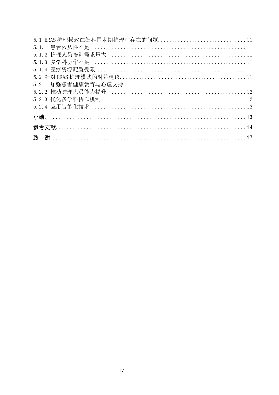 25护理学-高琳博加速康复外科理念在妇科围术期护理中的应用进展(1).docx_第4页