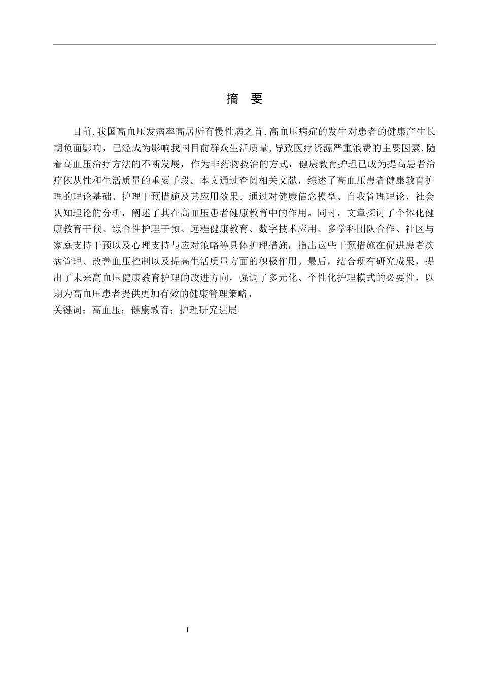 25护理学高血压患者健康教育护理研究进展.docx_第1页
