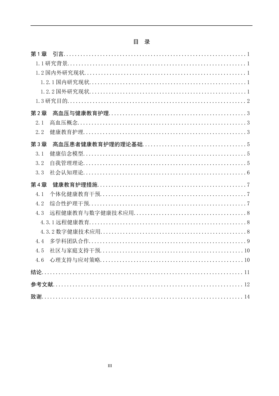 25护理学高血压患者健康教育护理研究进展.docx_第3页