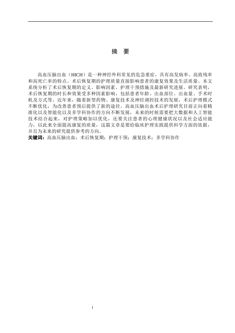 25护理学-高血压脑出血患者术后恢复期的护理研究进展.docx_第1页
