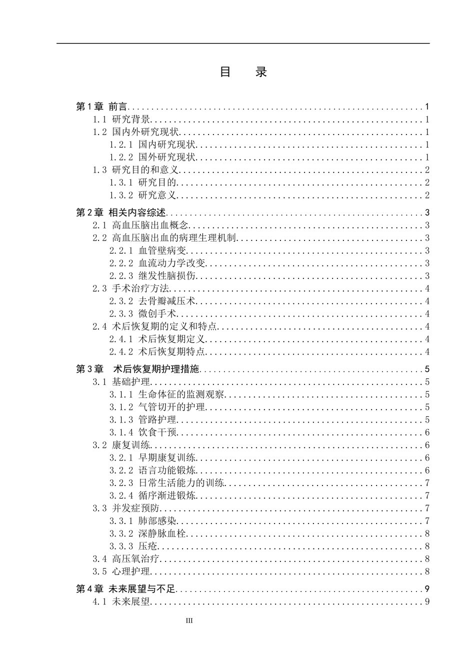 25护理学-高血压脑出血患者术后恢复期的护理研究进展.docx_第3页