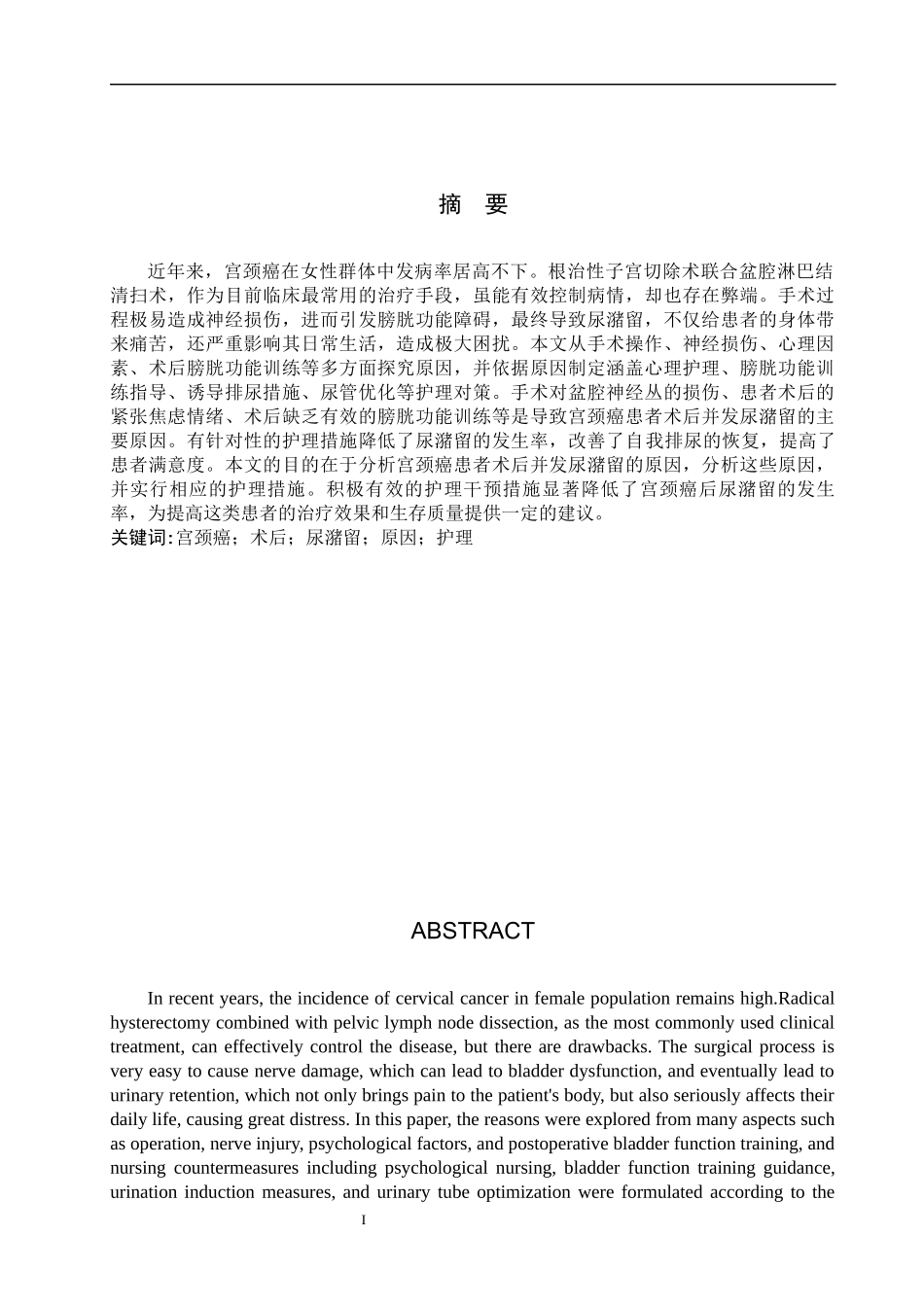 25护理学-宫颈癌术后患者并发尿潴留的原因分析及护理对策.docx_第1页