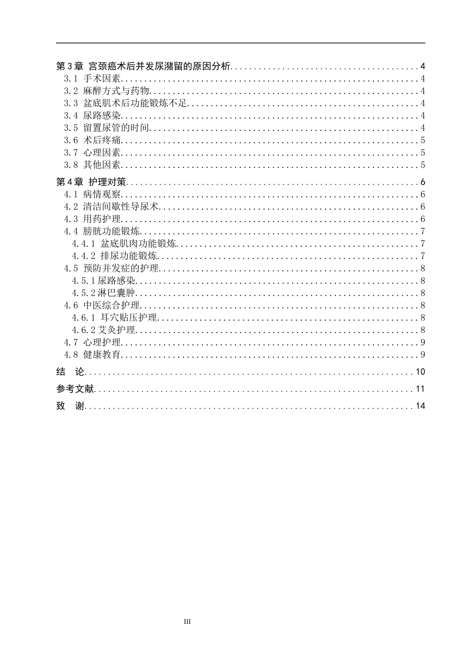 25护理学-宫颈癌术后患者并发尿潴留的原因分析及护理对策.docx_第3页