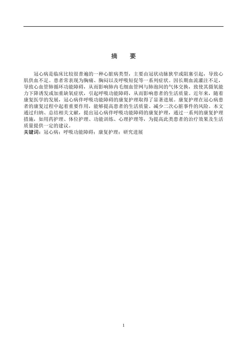 25护理学-冠心病伴呼吸功能障碍患者的康复护理研究进展.docx_第1页