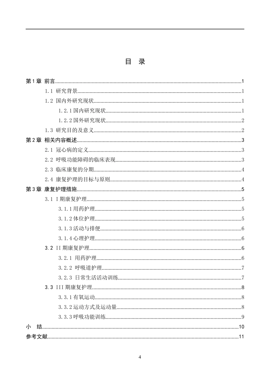 25护理学-冠心病伴呼吸功能障碍患者的康复护理研究进展.docx_第3页