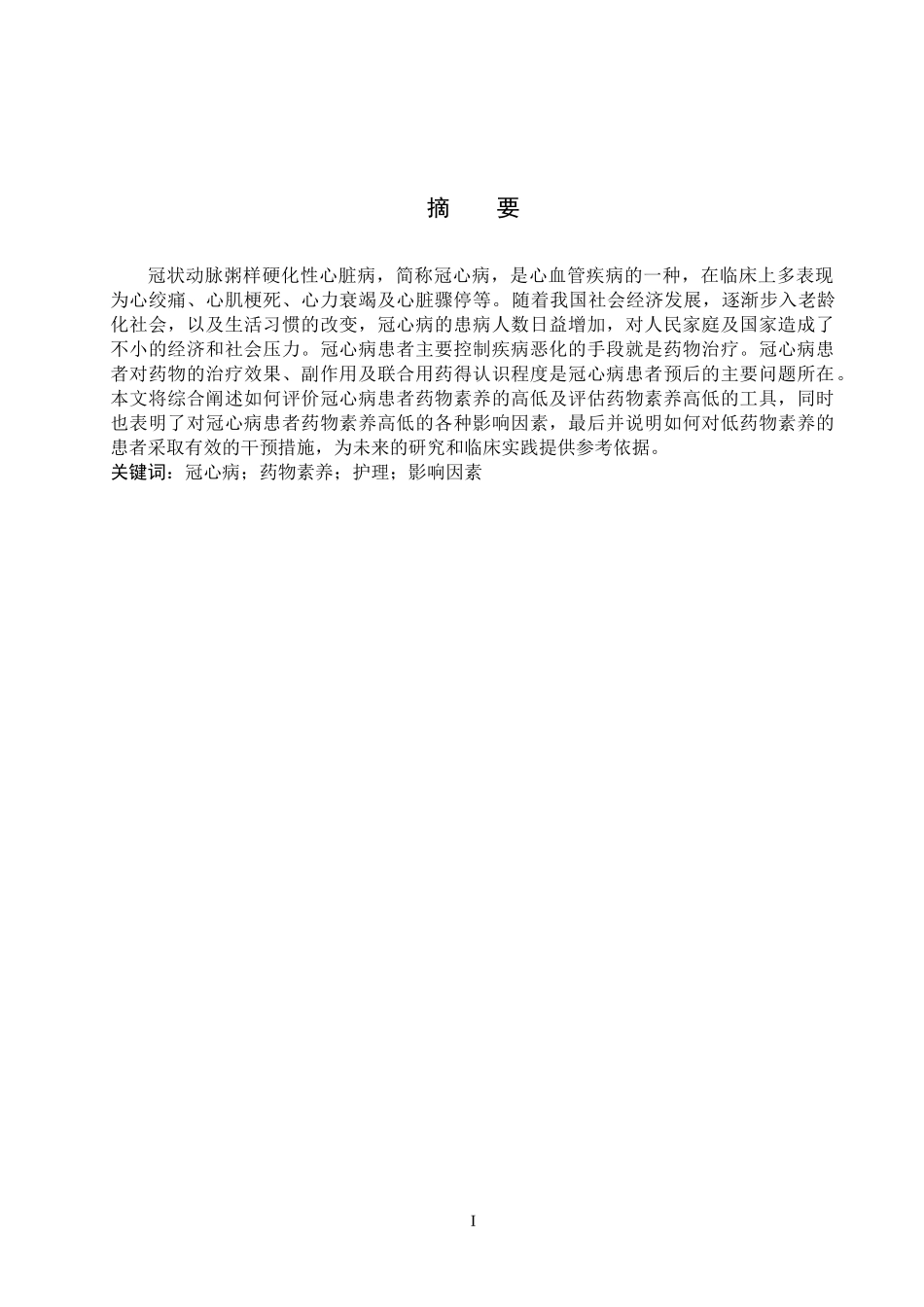 25护理学-冠心病患者药物素养的研究现状.docx_第1页