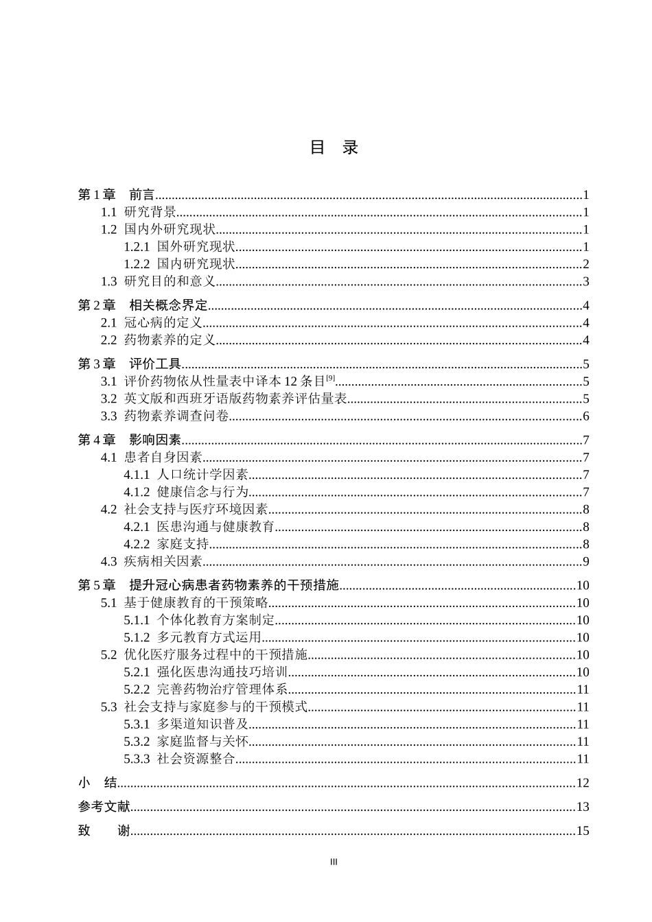 25护理学-冠心病患者药物素养的研究现状.docx_第3页
