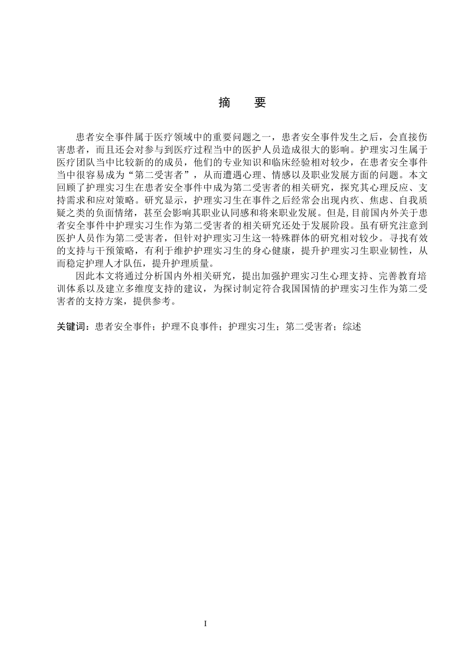 25护理学-患者安全事件中护理实习生作为第二受害者的研究进展.docx_第1页