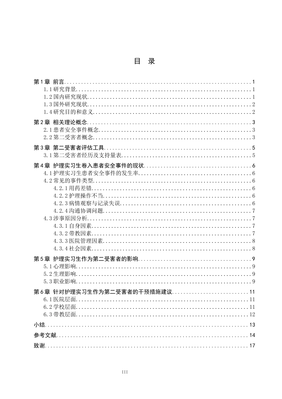 25护理学-患者安全事件中护理实习生作为第二受害者的研究进展.docx_第3页