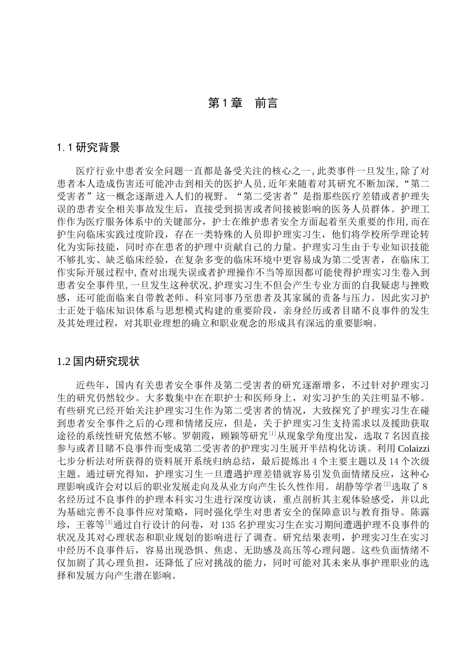 25护理学-患者安全事件中护理实习生作为第二受害者的研究进展.docx_第4页