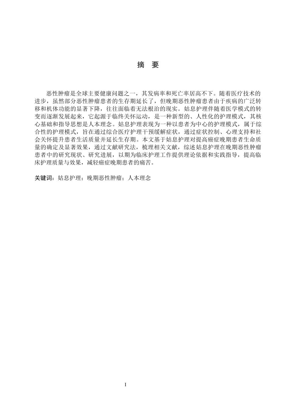 25护理学-基于人本理念的姑息护理在晚期恶性肿瘤患者中的研究进展.docx_第1页