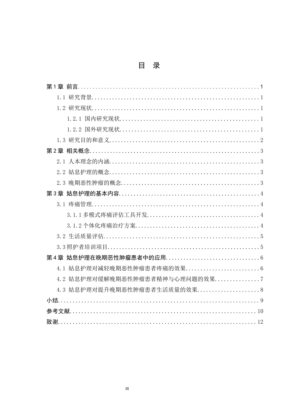 25护理学-基于人本理念的姑息护理在晚期恶性肿瘤患者中的研究进展.docx_第3页