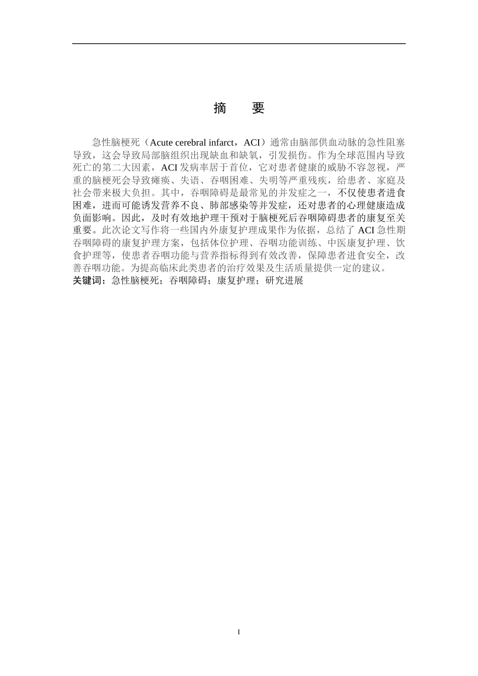 25护理学-急性期脑梗死伴吞咽障碍患者的康复护理研究进展.docx_第1页