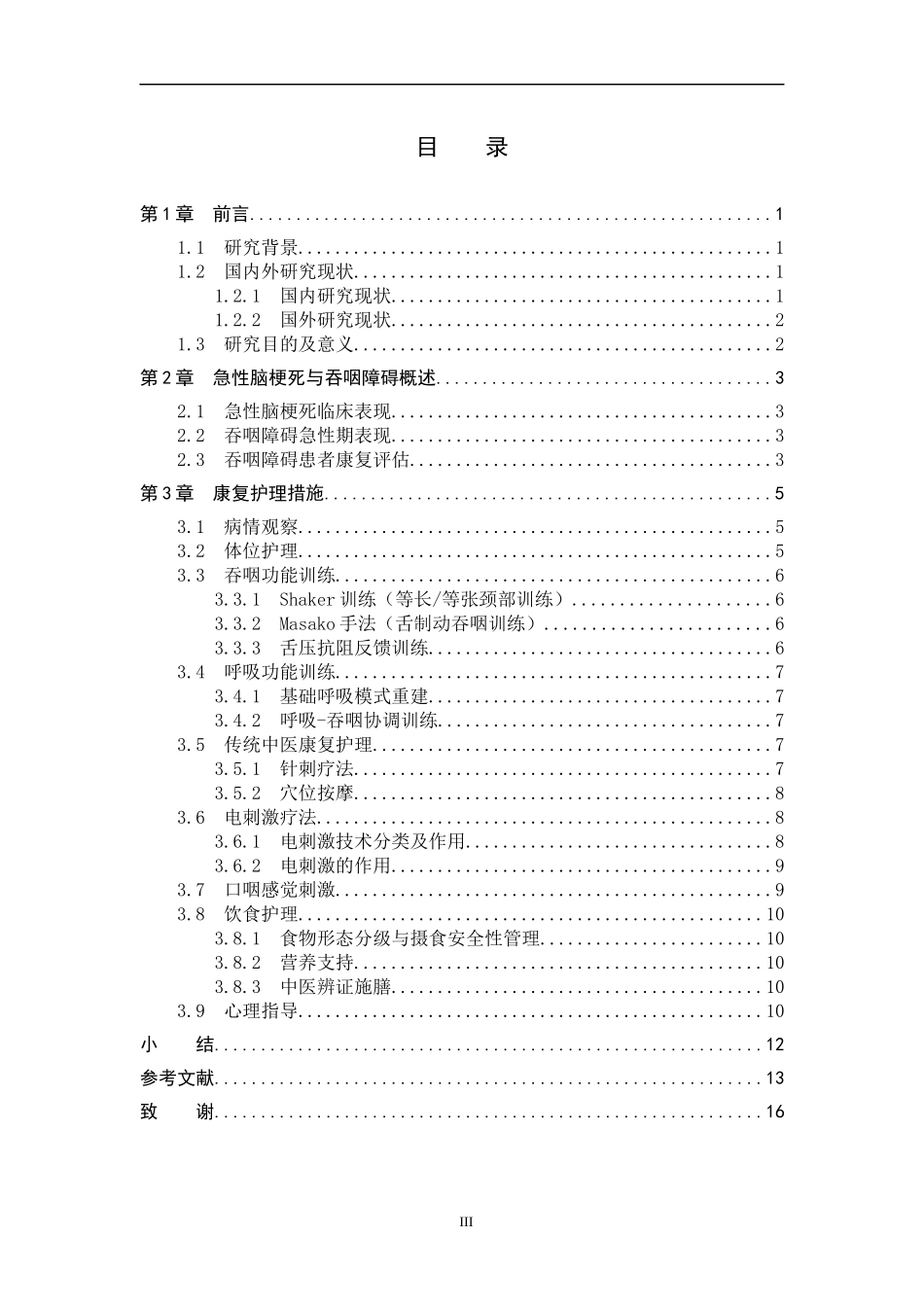 25护理学-急性期脑梗死伴吞咽障碍患者的康复护理研究进展.docx_第3页