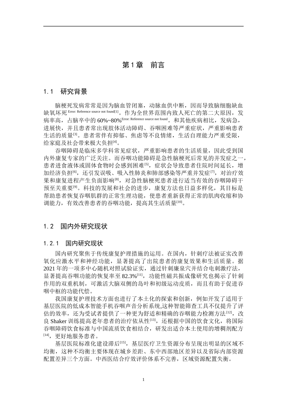 25护理学-急性期脑梗死伴吞咽障碍患者的康复护理研究进展.docx_第4页